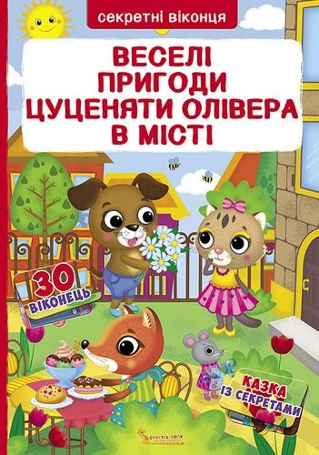 Книга з секретними віконцями "Веселі пригоди цуценяти Олівера у місті" (у) (8560)