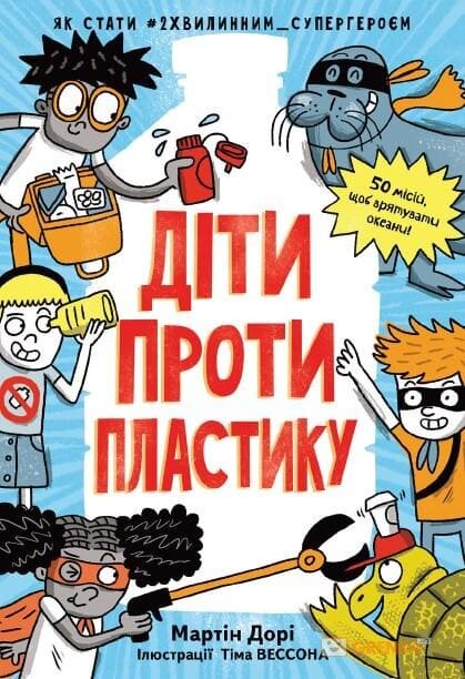 Книга "Дори М. Дети против пластика" (у) (4840)