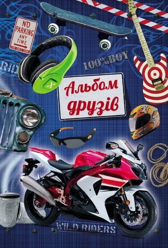 Книга "Альбом друзів для хлопчиків. Мотоцикл" (у), (4158)