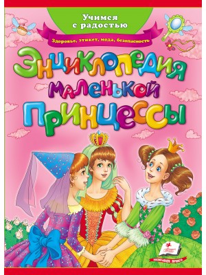 Книга "Сонина Н. Энциклопедия маленькой принцессы" (р)