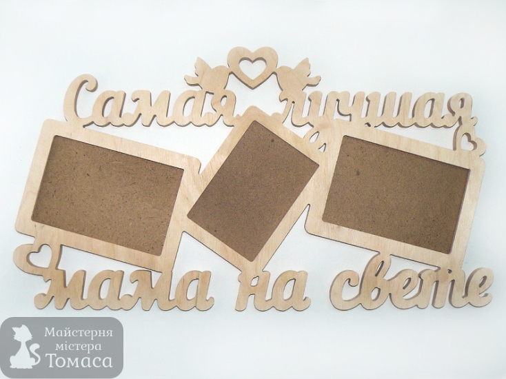 Заготовка Коллаж "Самая лучшая мама", 1060