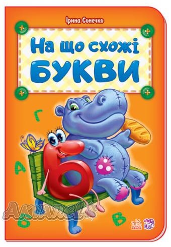 Азбука: На что похожи буквы (у), 262300