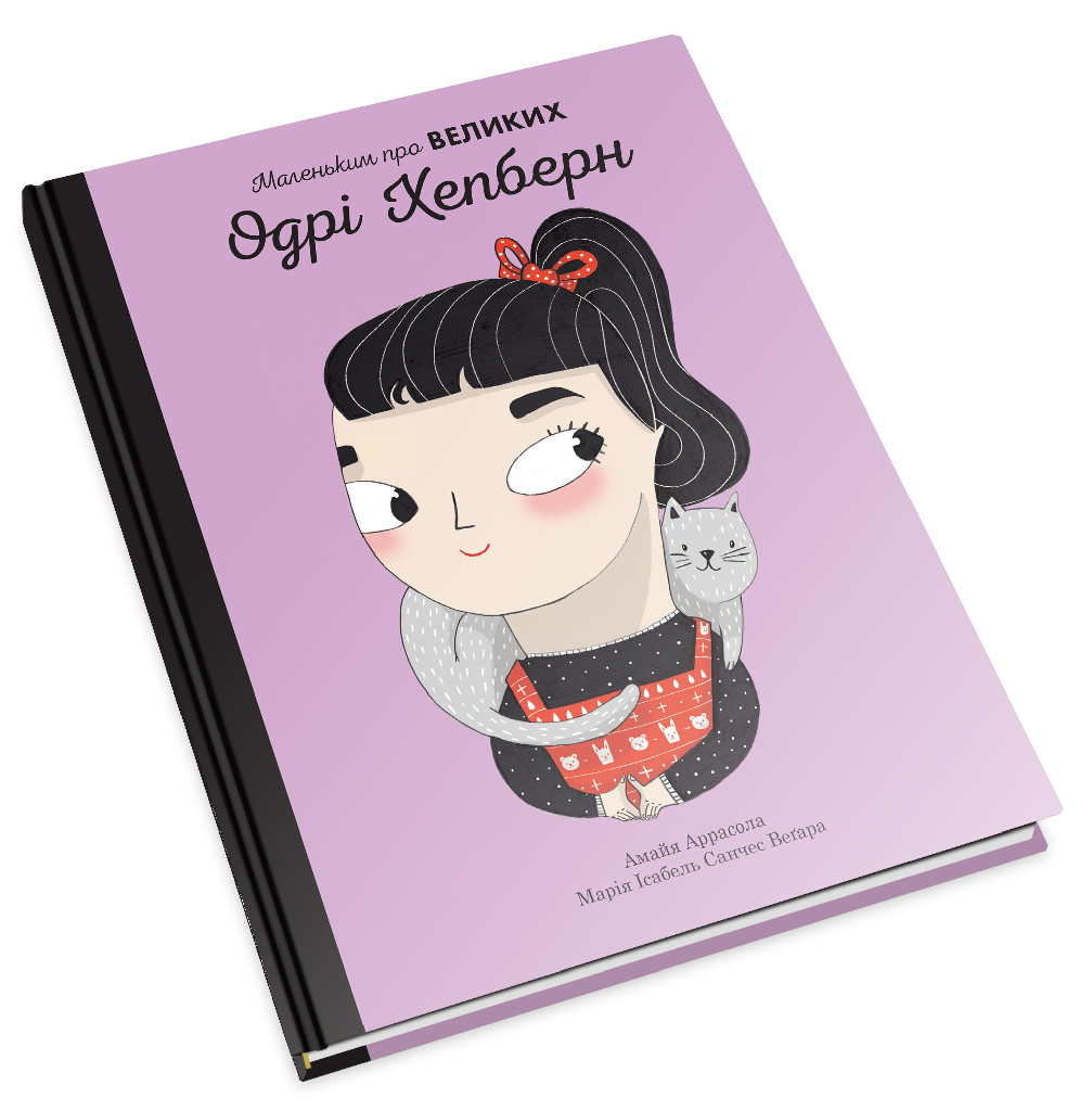 Книга "Маленьким про великих. Одрі Хепберн. Аррасола А., Вегара М." (у) (5507) 2