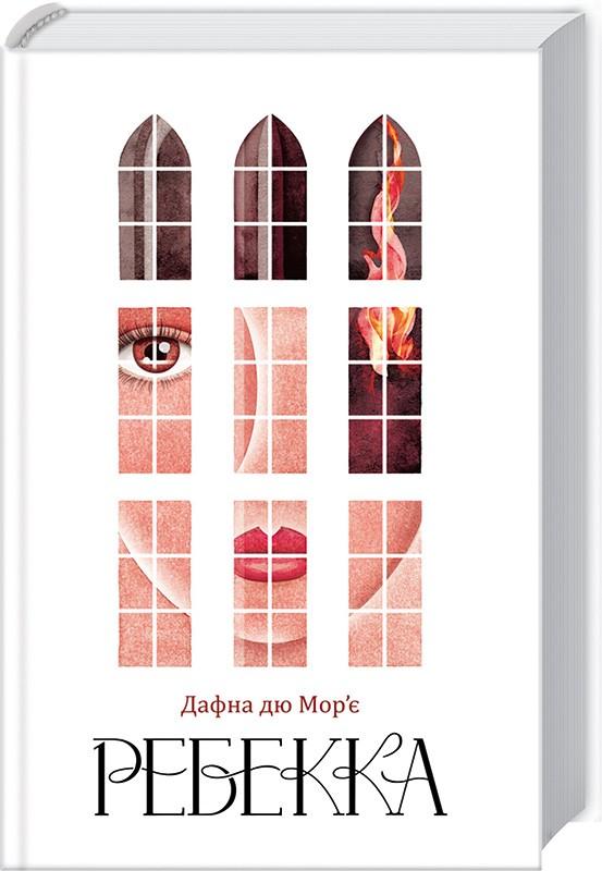 Книга "Дю Мор`є Д. Ребекка" (у) (1866)