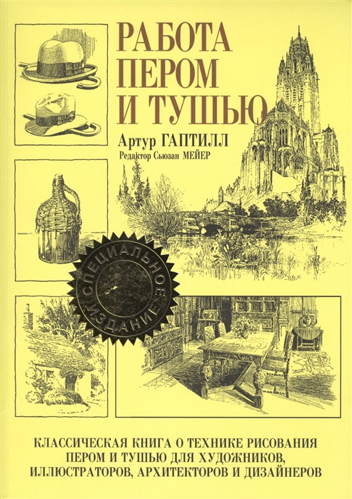 Книга "Гаптилл Артур. Работа пером и тушью"