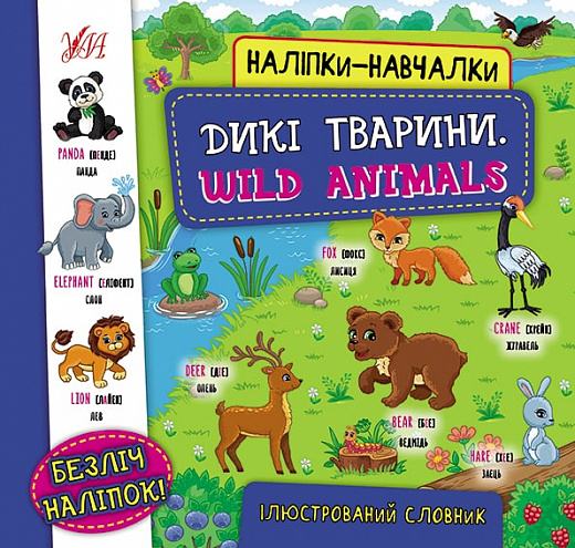 Книга Наліпки-навчалки. Дикі тварини. Wild Animals (0810)
