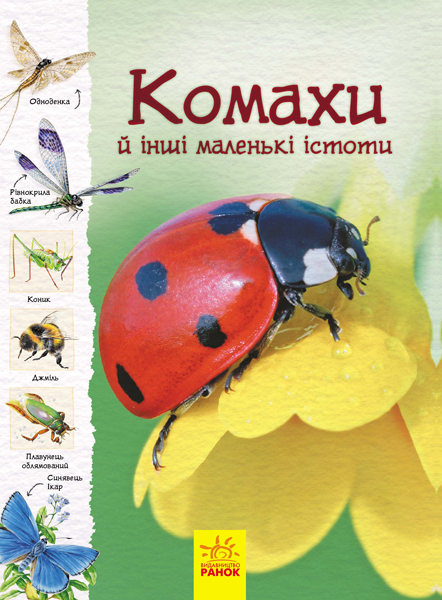 Книга "Стежками природи: Комахи й інші маленькі істоти. Фьорт Р., Стовелл Л. " (у) (6392)