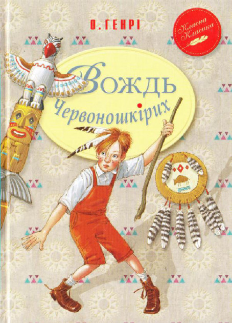 Книга "Вождь краснокожих" (у)