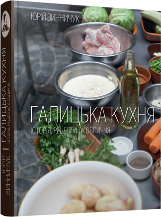 Книга "Вінничук Ю. Галицька кухня. Історія, рецепти та обличчя" (у)