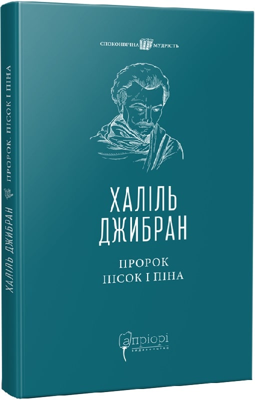 Книга "Халіль Джибран. Пророк. Пісок і піна" (у) (7772)