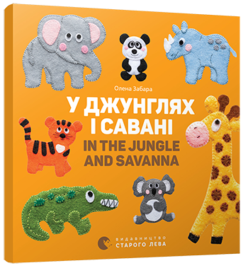 Книга "Забара О. У джунглях і савані. In the jungle and savanna" (у/а) (3137) 1