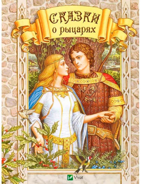 Книга "Сказки о рыцарях" (р)