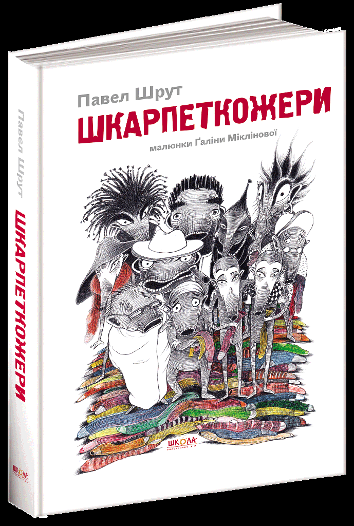 Книга "Шрут П. Шкарпеткожери" (у) (4574)