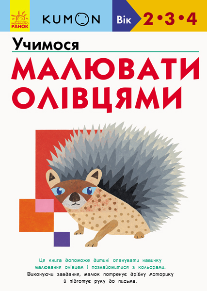 Вправи "Кумон : Учимося малювати олівцями" (у), 342024