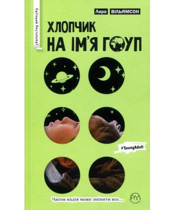 Книга "Вільямсон Л. Хлопчик на ім’я Гоуп" (у) (1511)