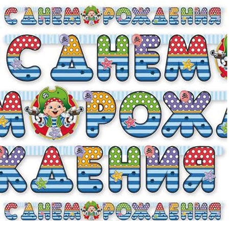 Гірлянда-літери З ДН Пірат Йо-хо-хо 210 см, 1505-0740