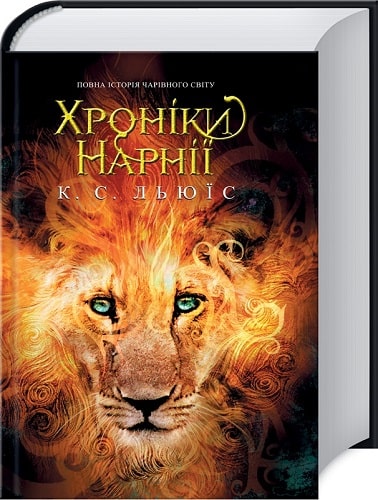 Книга "Льюис К.С. Хроніки Нарнії. Повна історія чарівного світу" (у) (1170)