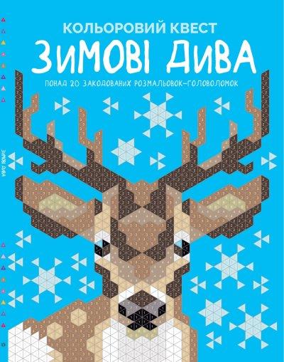 Книга "Кольоровий квест. Зимові дива" (у), (3939)