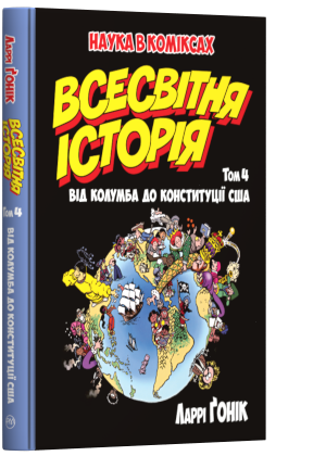 Книга комікс "Ґонік Л. Всесвітня історія. Том 1" (у) (1122)