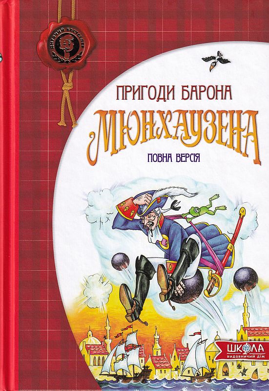 Книга "Распе Р. Пригоди барона Мюнхаузена. Повна версія" (у) (1054)