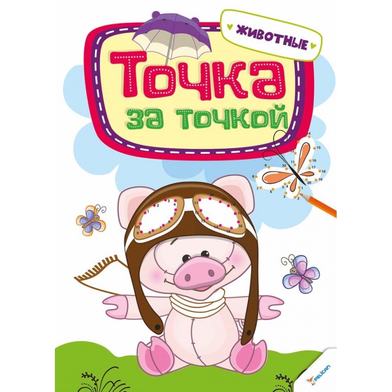 Прописи "Точка за точкой. Животные 3 +" (у) (2829)