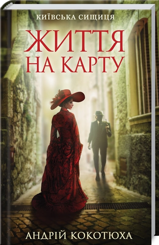 Книга "Кокотюха А. Життя на карту. Київська сищиця" (у) (3411)