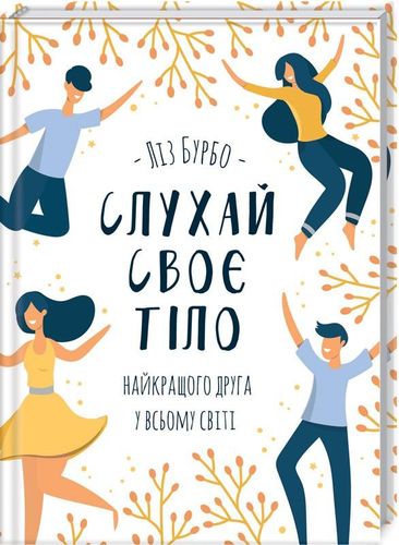 Книга "Бурбо Л. Слушай свое тело" (у) (6114)