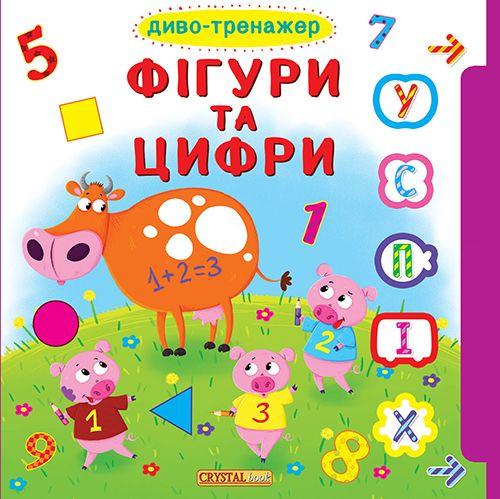 Книга "Книжка + віконця "Диво-тренажер. Фігури та цифри" (у) (8171)