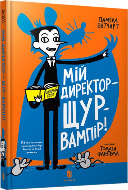 Книга "Бутчарт П. Мій директор — щур-вампір!" (у) (0998)
