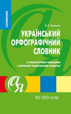 Книга "Словники від А до Я. Украiнський орфографiчний словник 80 000 слів" (у), 006154