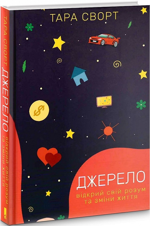 Книга "Сворт Т. Джерело: відкрий свій розум та зміни життя" (у) (6918)