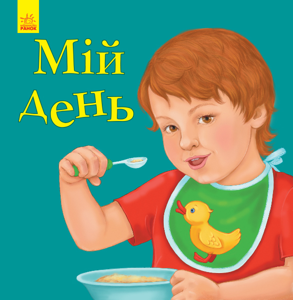 Книга "Улюбленому малюкові. Батура С. Мій день" (у) (5692)
