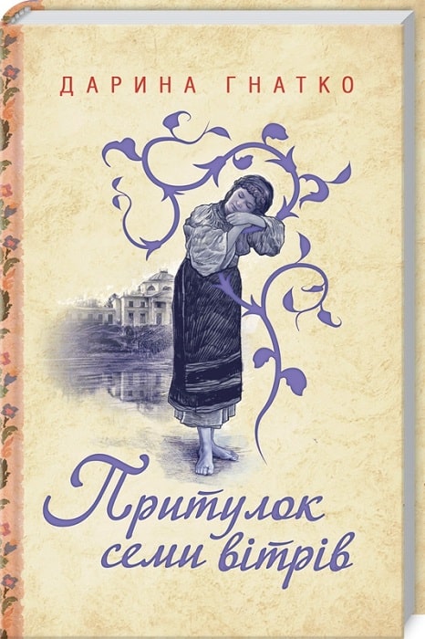 Книга "Гнатко Д. Приют семи ветров" (у) (9230)