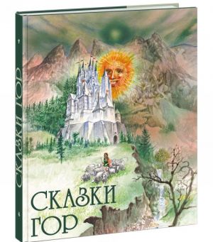 Книга "Сказки гор" (р)