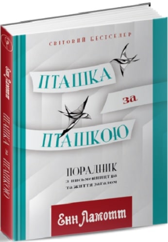 Книга "Ламотт Э. Птичка по птичке: советчик по писательству и жизни в целом" (у) (4566)
