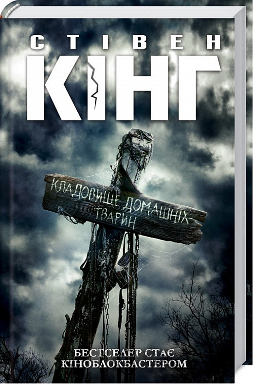 Книга "Кінг С. Кладовище домашніх тварин" (у) (1112)