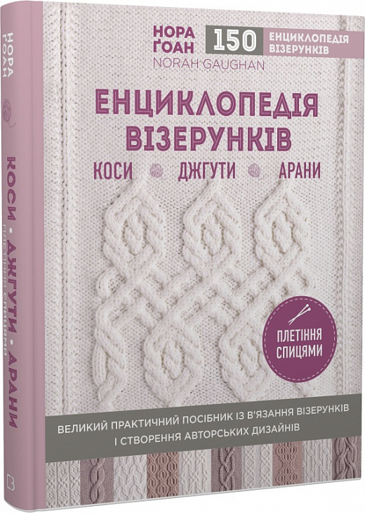 Книга "Ґоан Н. Енциклопедія візерунків" (у) (8960)