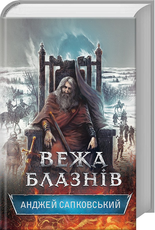 Книга "Сапковський А. Гуситська трилогія. Кн.1. Вежа блазнів" (у) (7550)