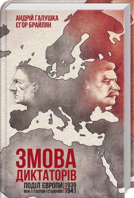 Книга "Галушка А. та ін. Змова диктаторів. Поділ Європи між Гітлером і Сталіним 1939-19 (у) (7894)