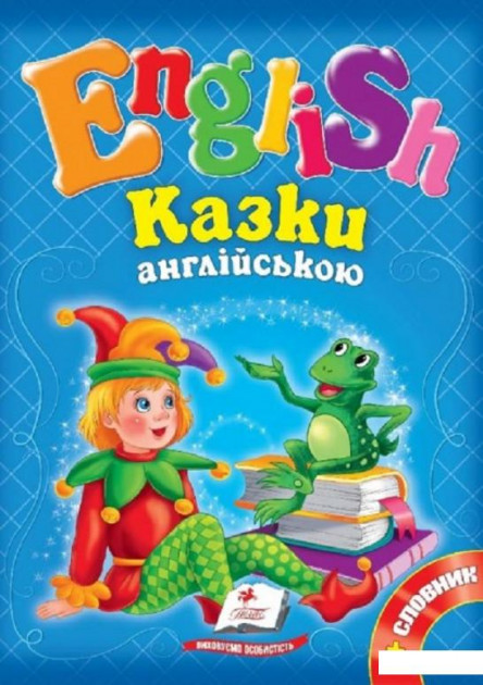 Книга "Казки англійською №1" (у/а)
