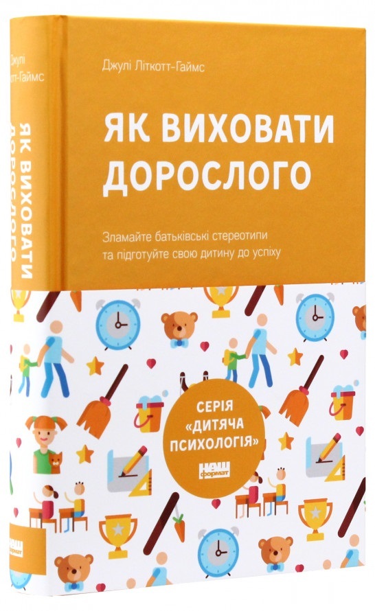 Книга "Літкотт-Гаймс Дж. Як виховати дорослого" (у) (2829)
