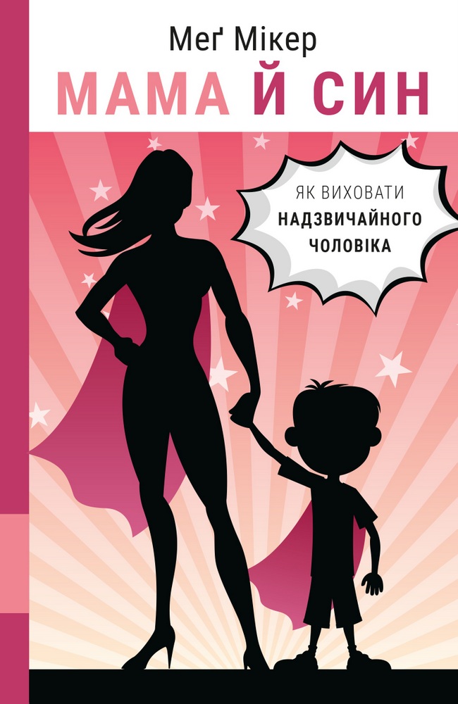 Книга "Мікер М. Мама й син. Як виховати надзвичайного чоловіка" (у) (0526)