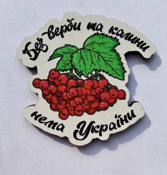 Магніт № 26 "Без верби та калини нема України"