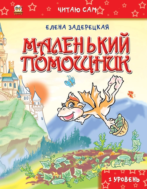 Книга "Читаю сам: Маленький помощник" (р) (4347) 1