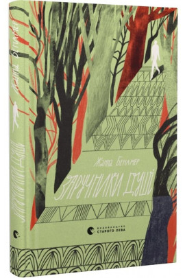 Книга "Бенамер Ж. Заручники душі" (у) (9862)