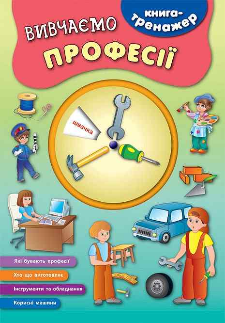 Книга-тренажер. Вивчаємо професії (4559)