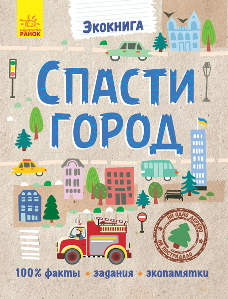 Книга "Экокнига: Спасти город"