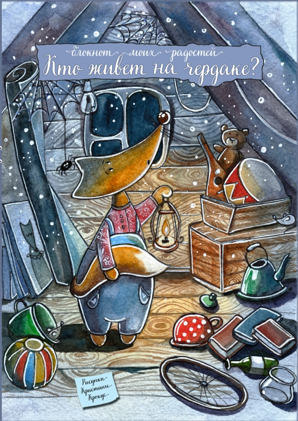 Блокнот "Кто живет на чердаке?", (3249)