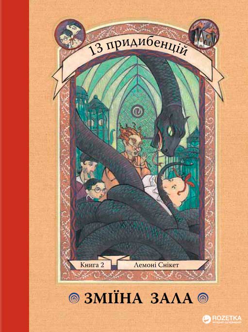 Книга "Снікет Л. 13 придибенцій. Зміїна зала. Книга 2" (у) (9235)