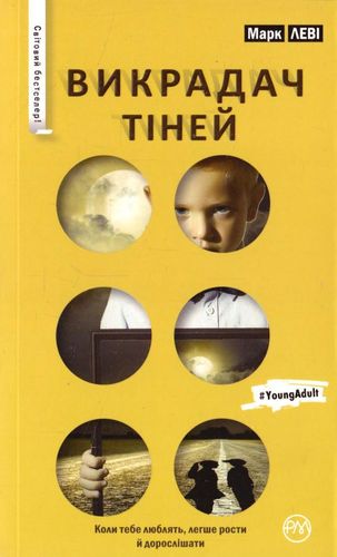 Книга "Леві М. Викрадач тіней (серійна)" (у)